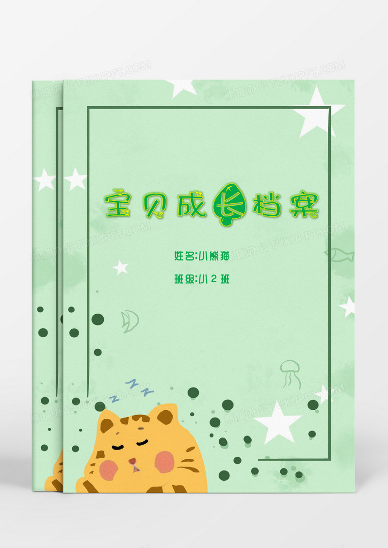 清新可爱小猫儿童成长档案word模板