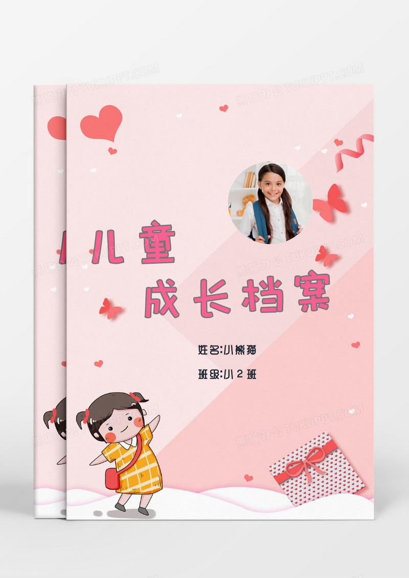 粉色爱心女孩儿童成长档案word模板