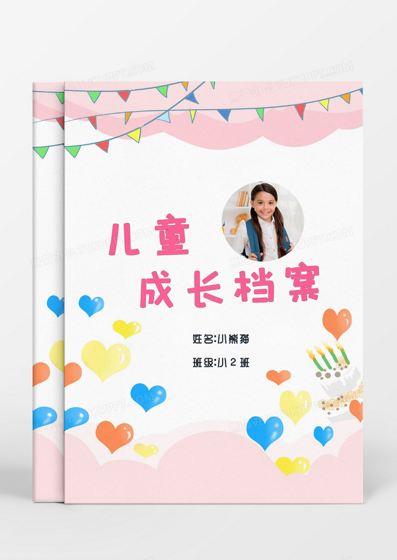 粉色爱心儿童成长档案word模板
