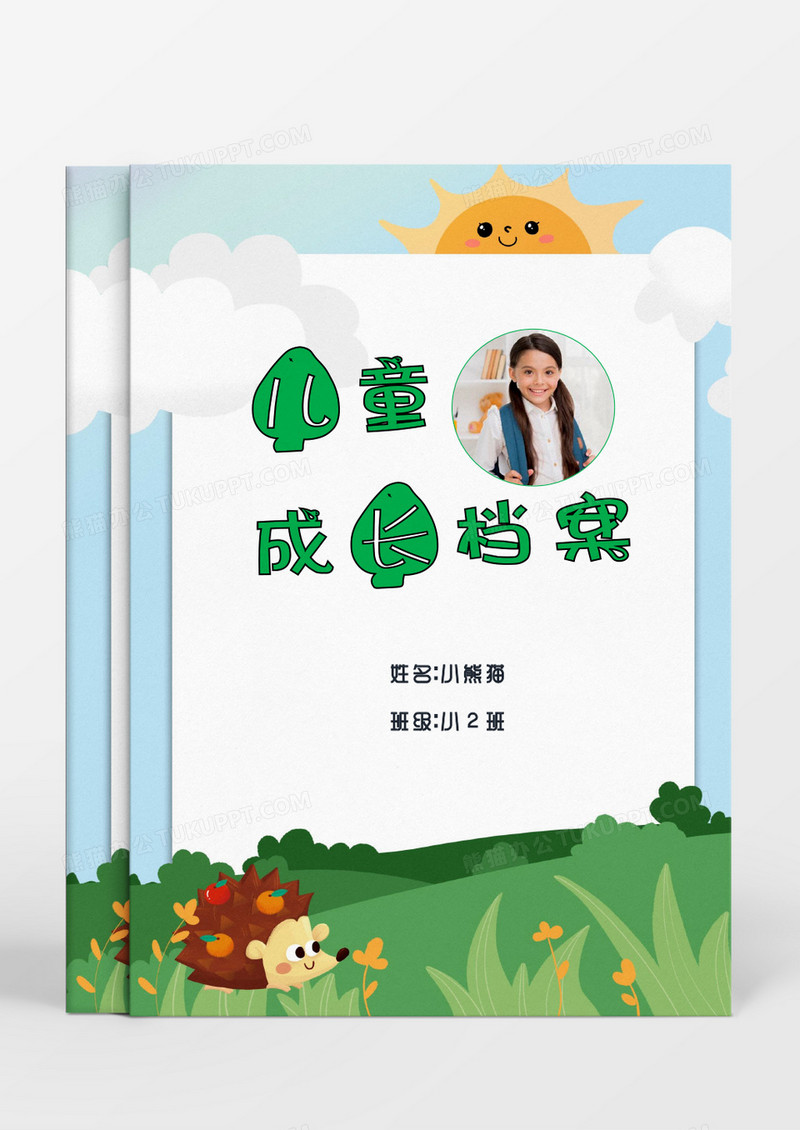 卡通太阳刺猬草地儿童成长档案word模板