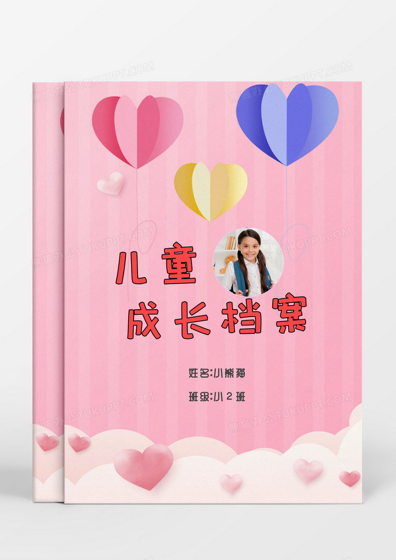 粉色爱心气球儿童成长档案word模板