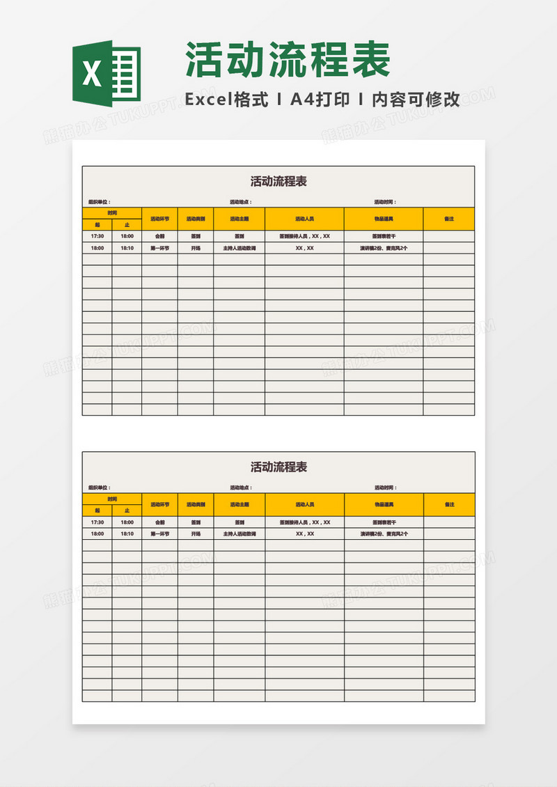 实用活动流程表Excel模板