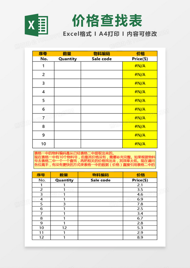 价格查找表Excel模板