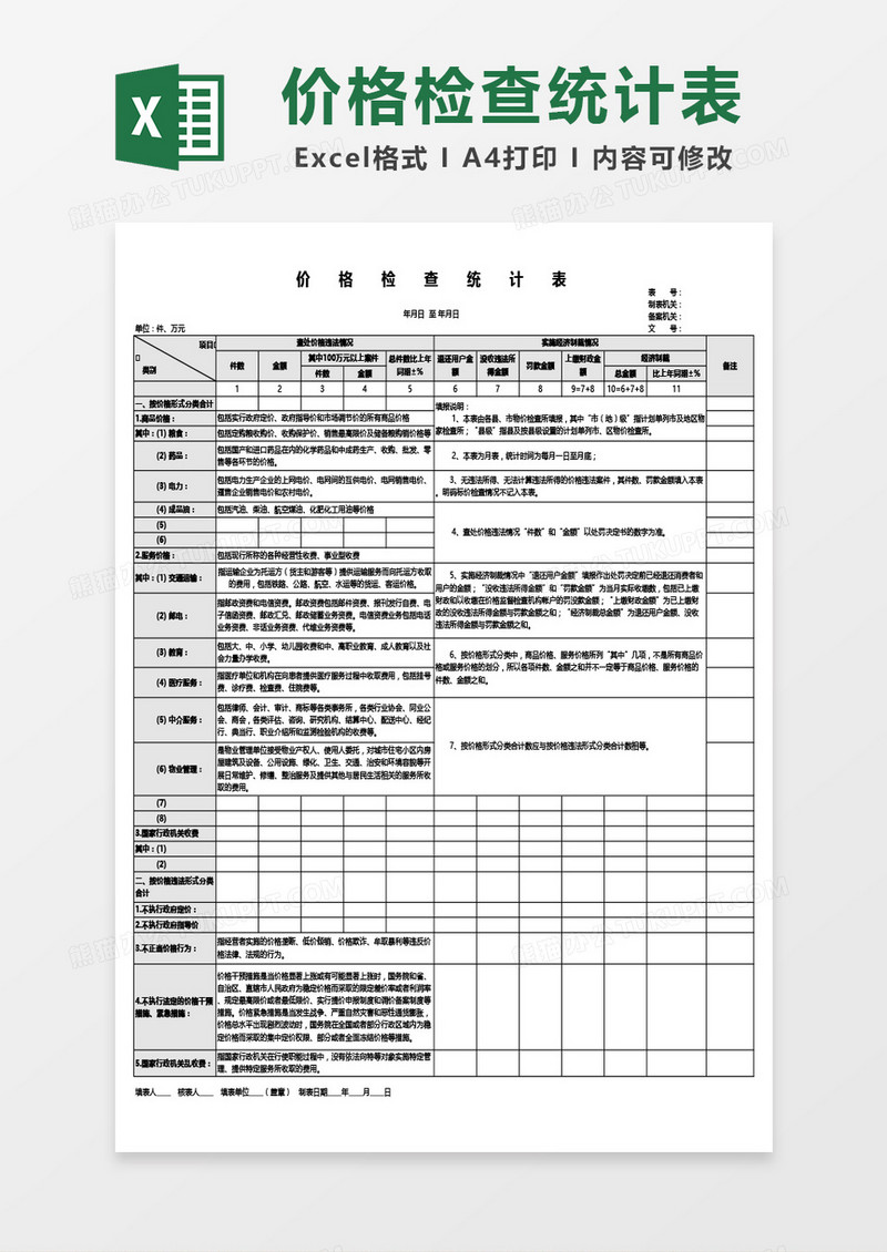 实用价格检查统计表Excel模板