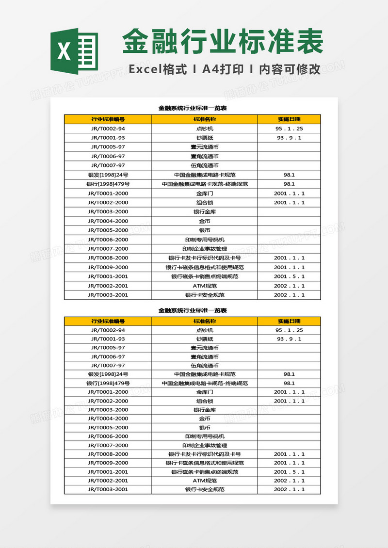 金融系统行业标准一览表excel模板