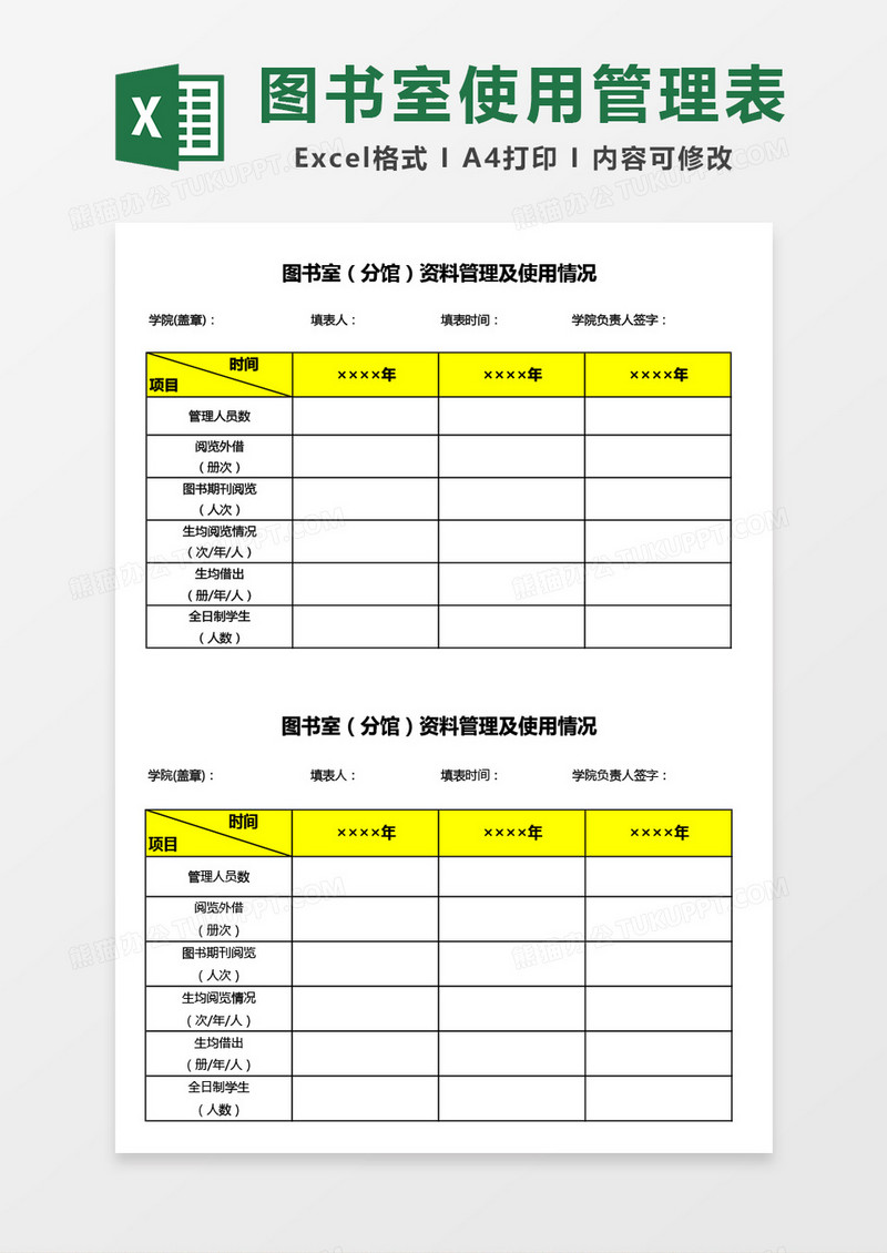 学院图书室（分馆）资料管理及使用情况Excel模板