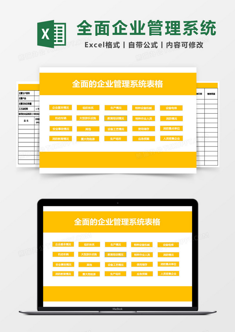 全面企业管理系统管理系统Excel模板
