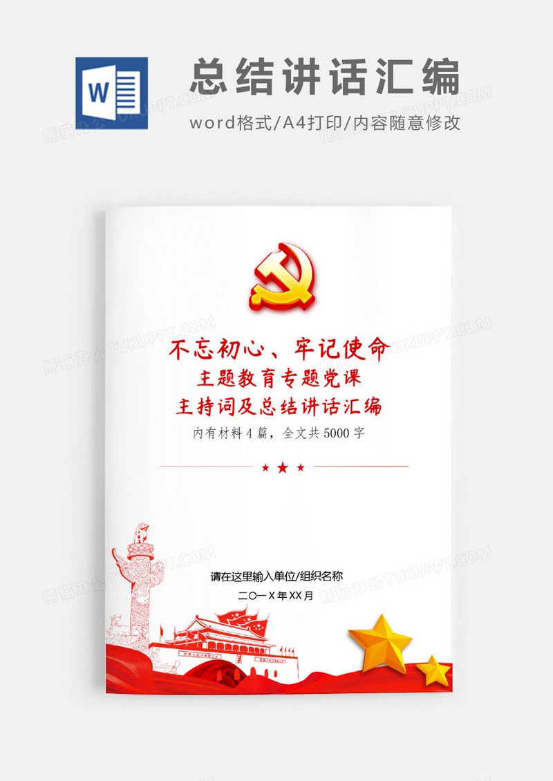 不忘初心主题教育党课主持词汇编word模板