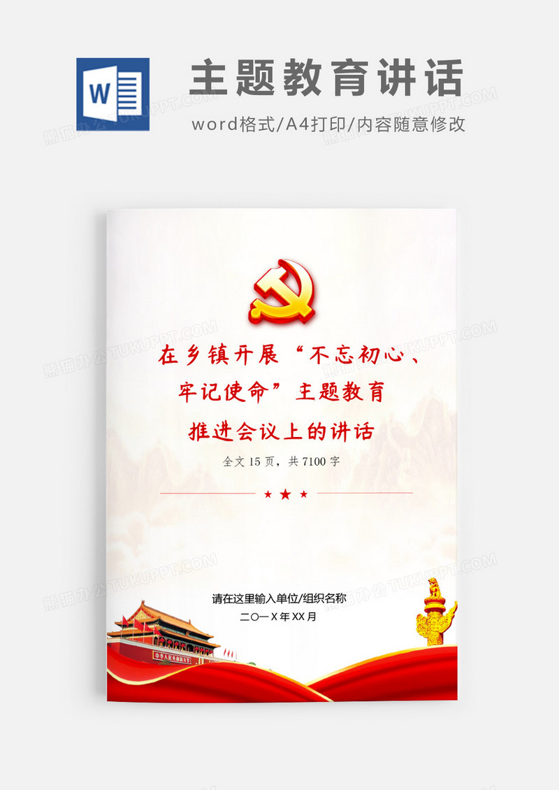 不忘初心主题教育推进会党课发言word模板