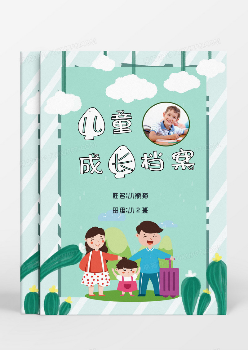 幸福一家人男孩云儿童成长档案word模板