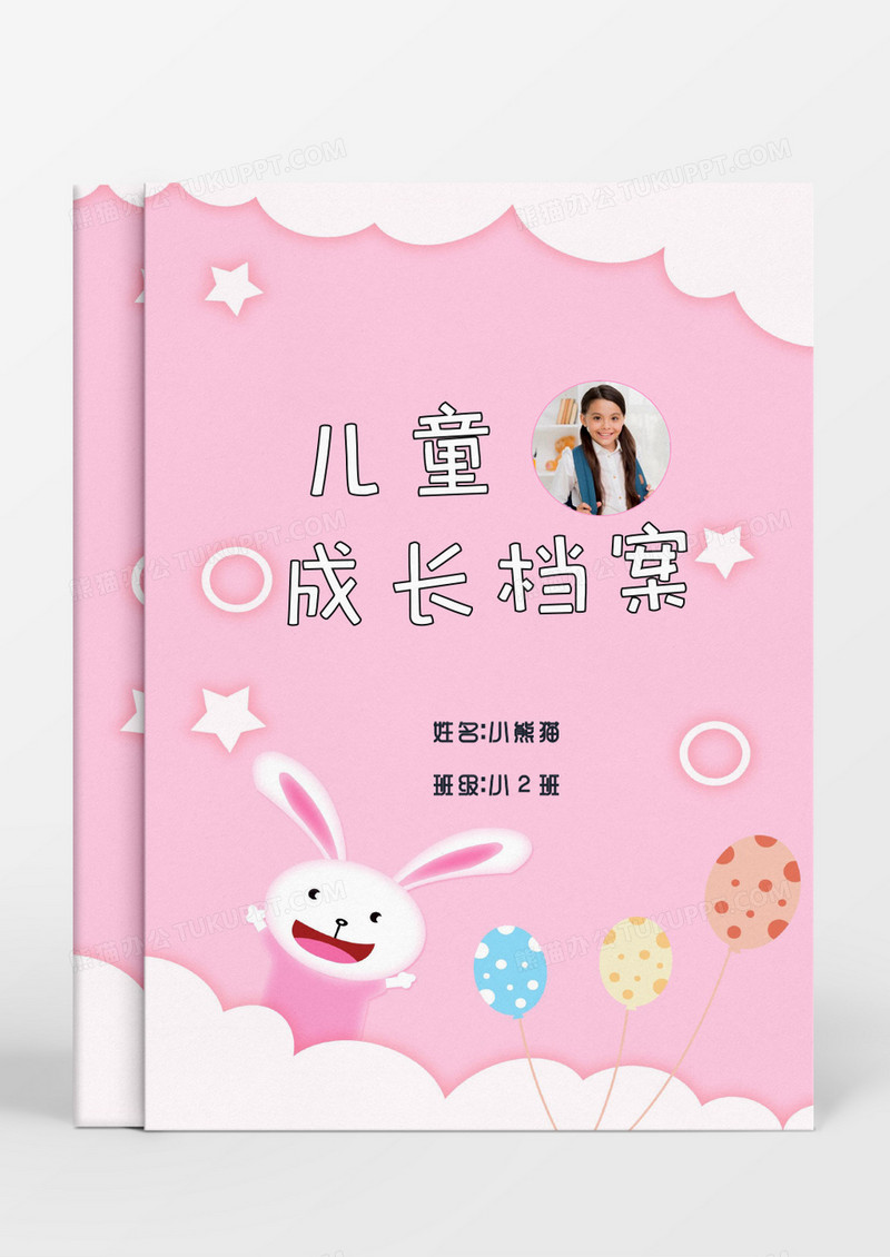 可爱兔子儿童成长档案word模板
