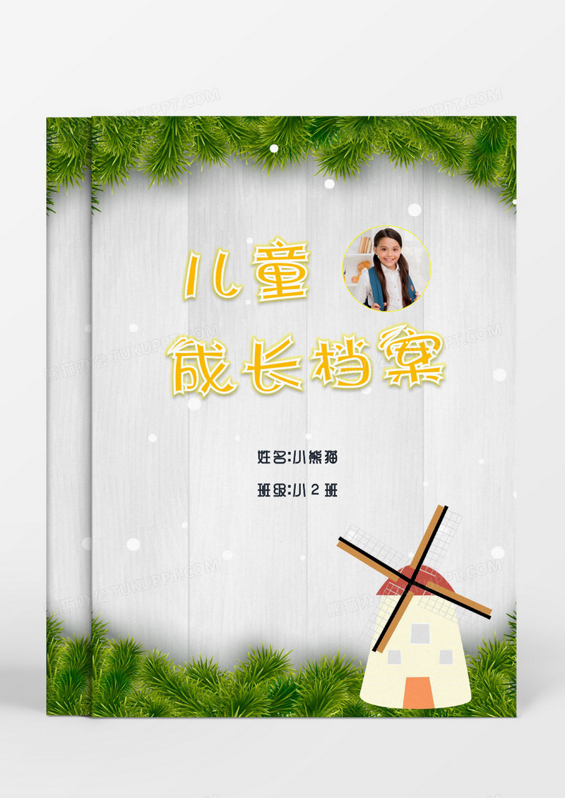 风车小房儿童成长档案word模板