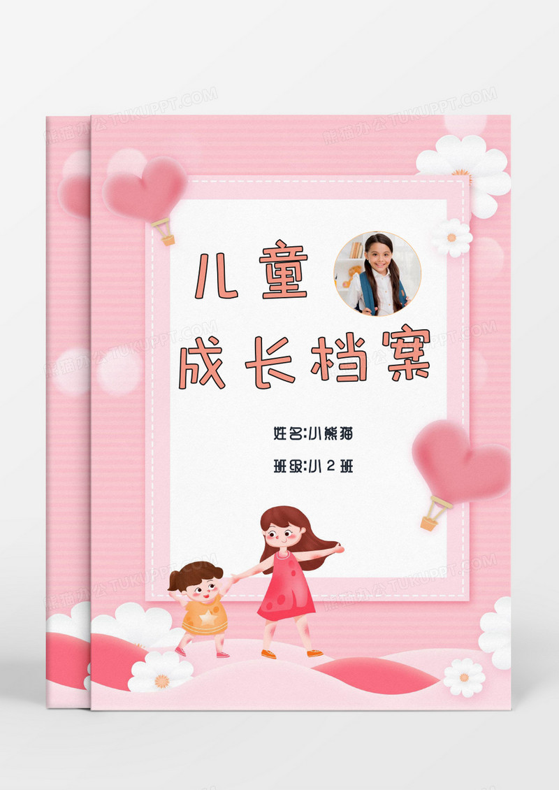 快乐妈妈孩子儿童成长档案word模板