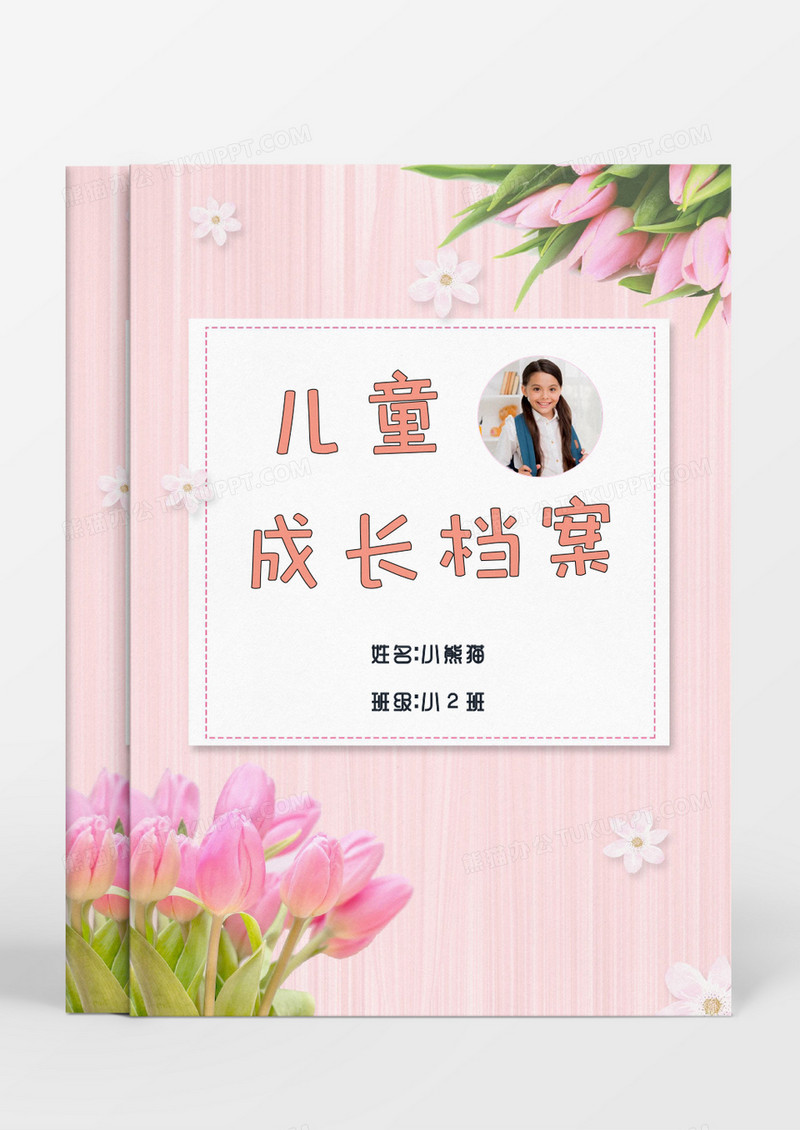 粉色鲜花清新版儿童成长档案word模板