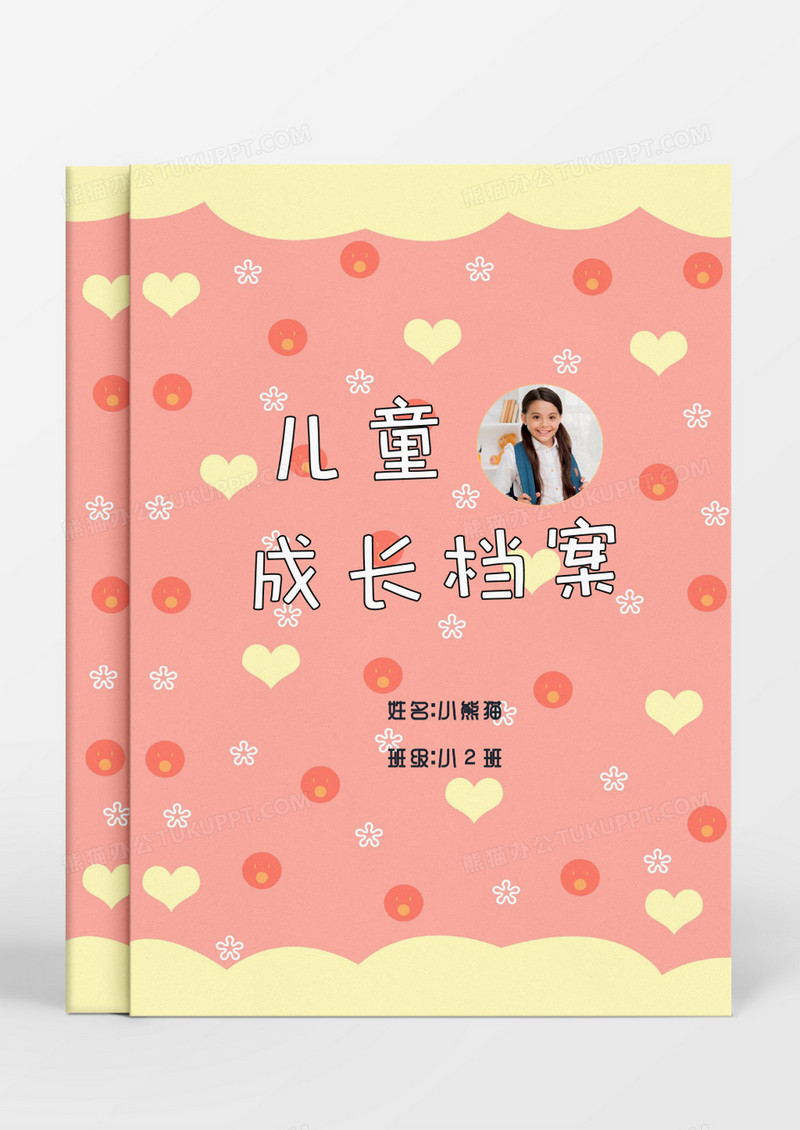 可爱卡通爱心小熊儿童成长档案word模板