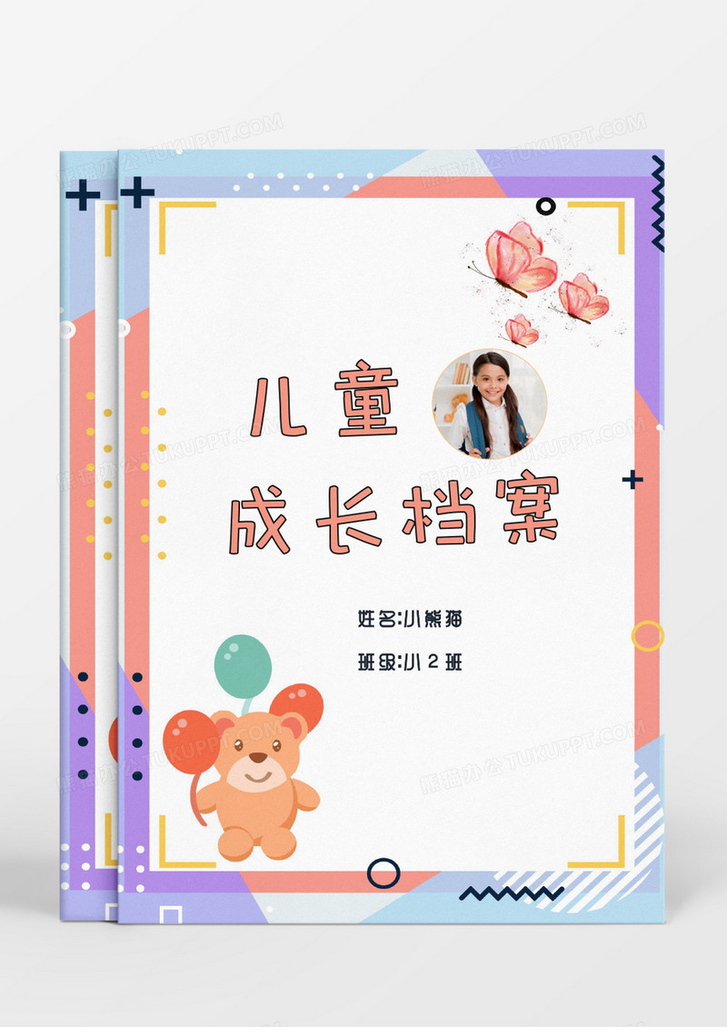 可爱卡通紫色背景小熊儿童成长档案word模板