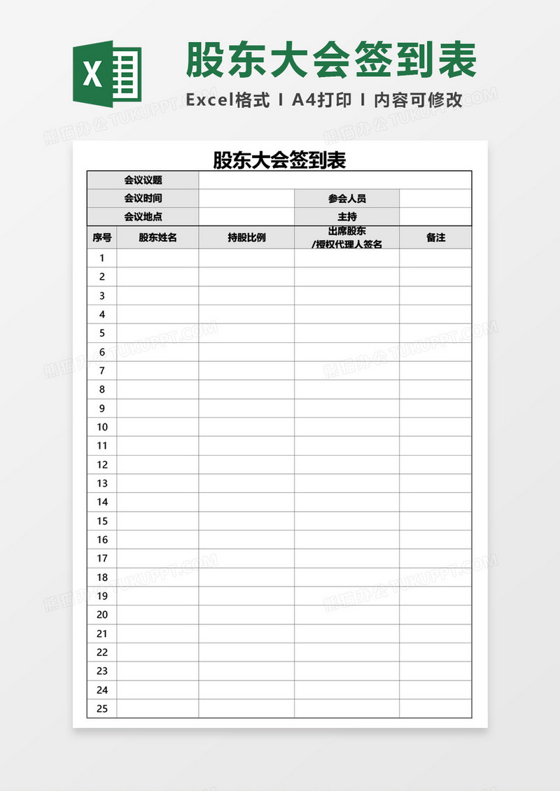 公司股东大会签到表Excel模板