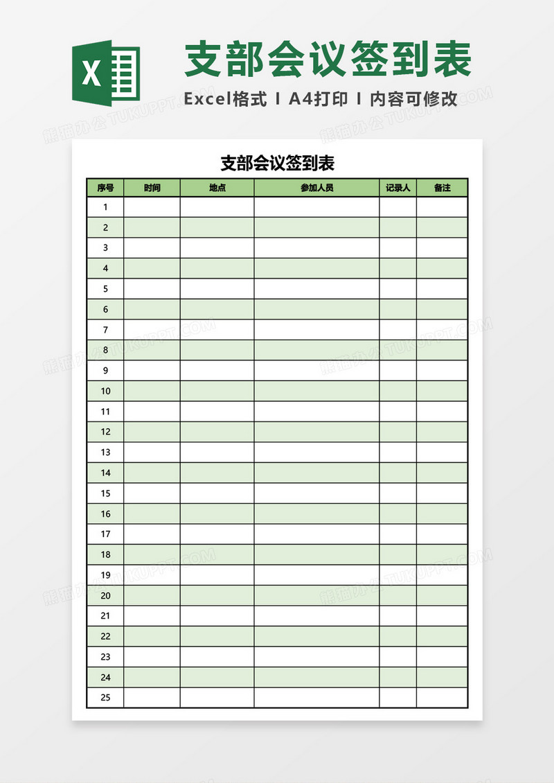 支部会议签到表Excel模板