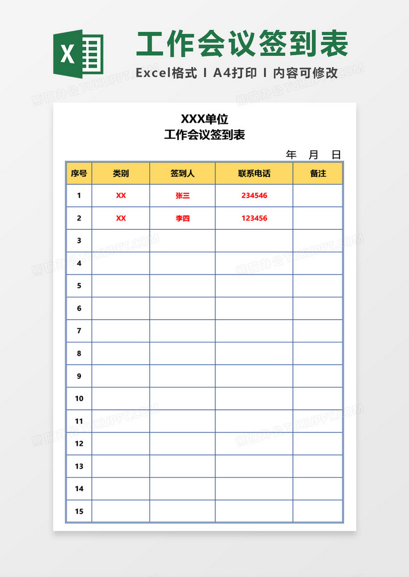 公司工作会议签到表Excel模板