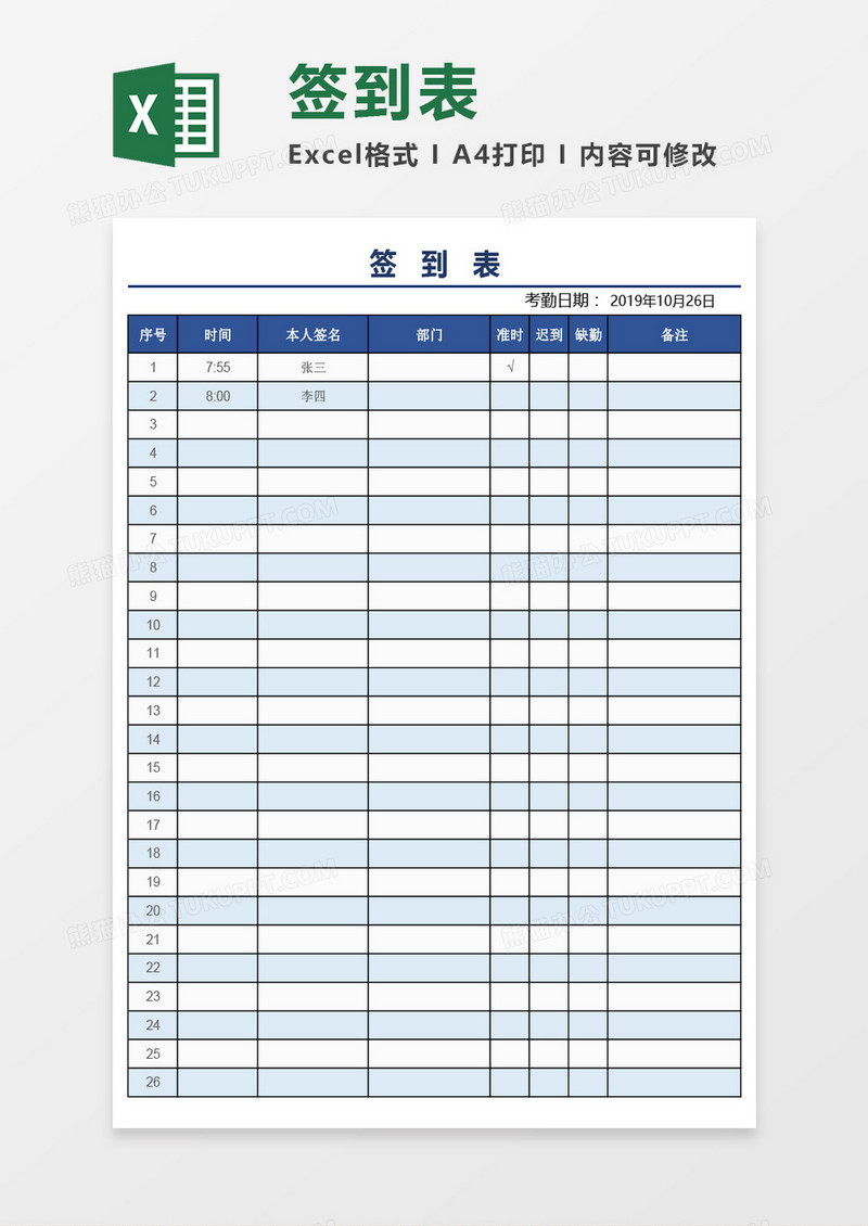 超实用通用签到表Excel模板