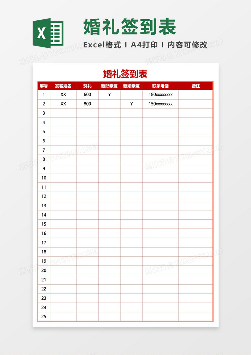 婚礼签到表Excel模板