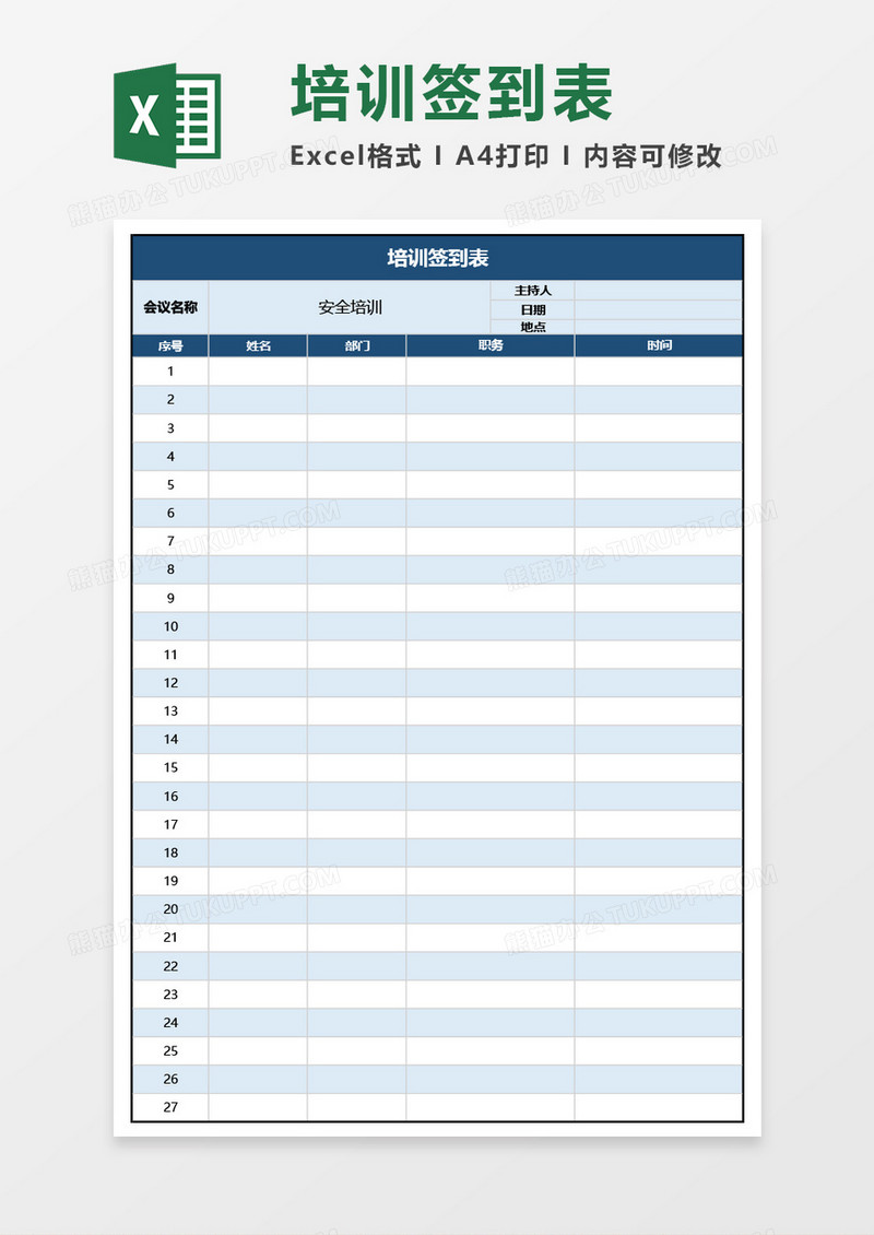 实用公司员工培训签到表Excel模板