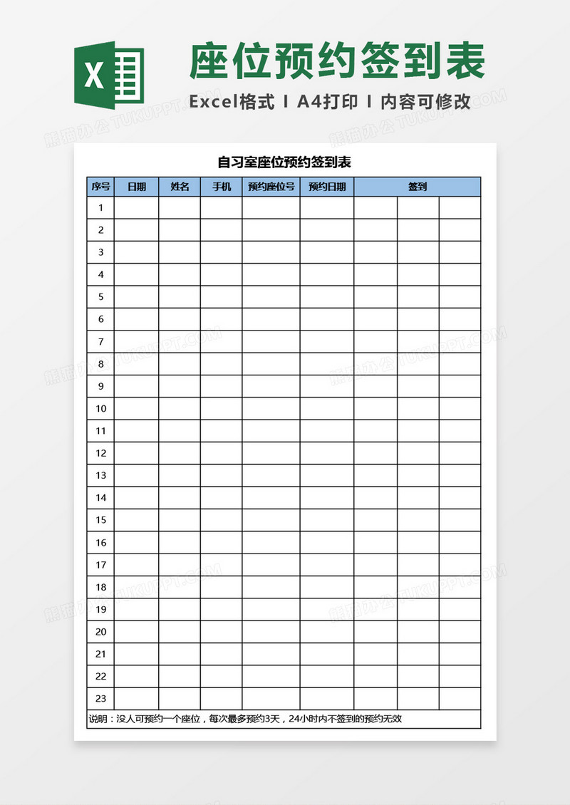 自习室座位预约签到表Excel模板