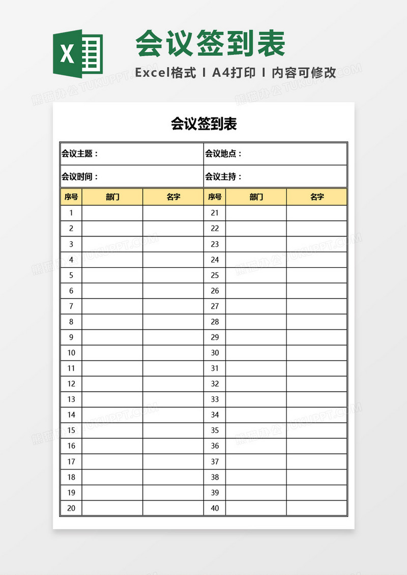 简单会议签到表Excel模板