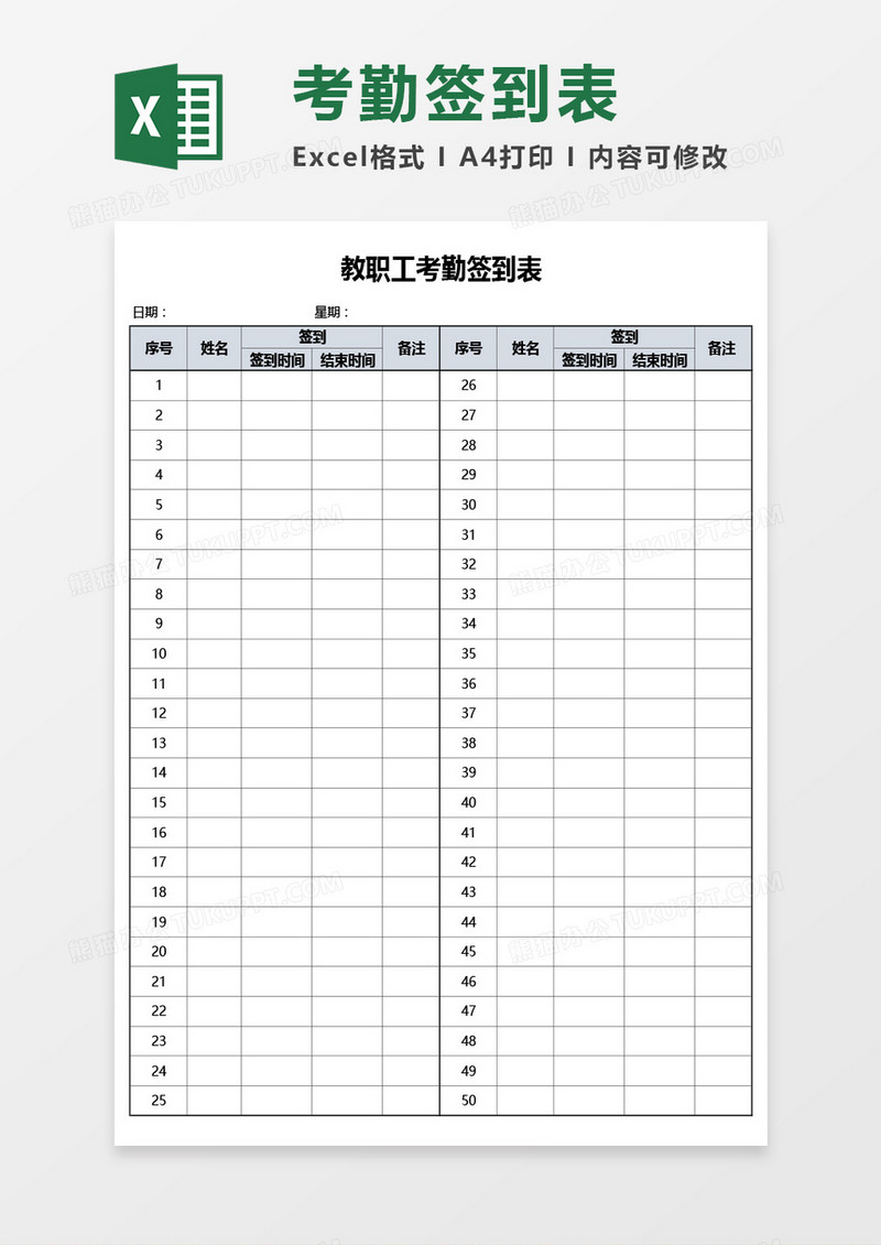 教职工考勤签到表Excel模板