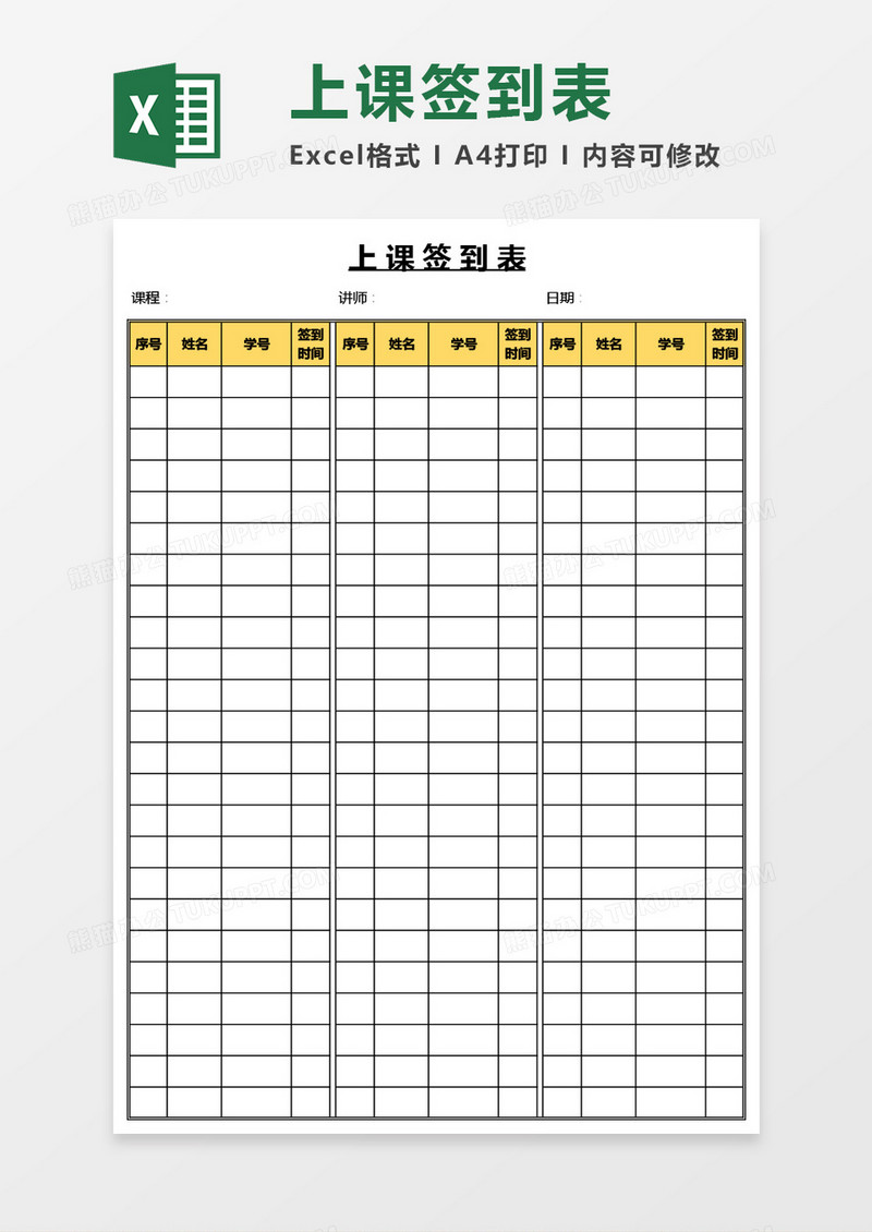 学生上课签到表Excel模板