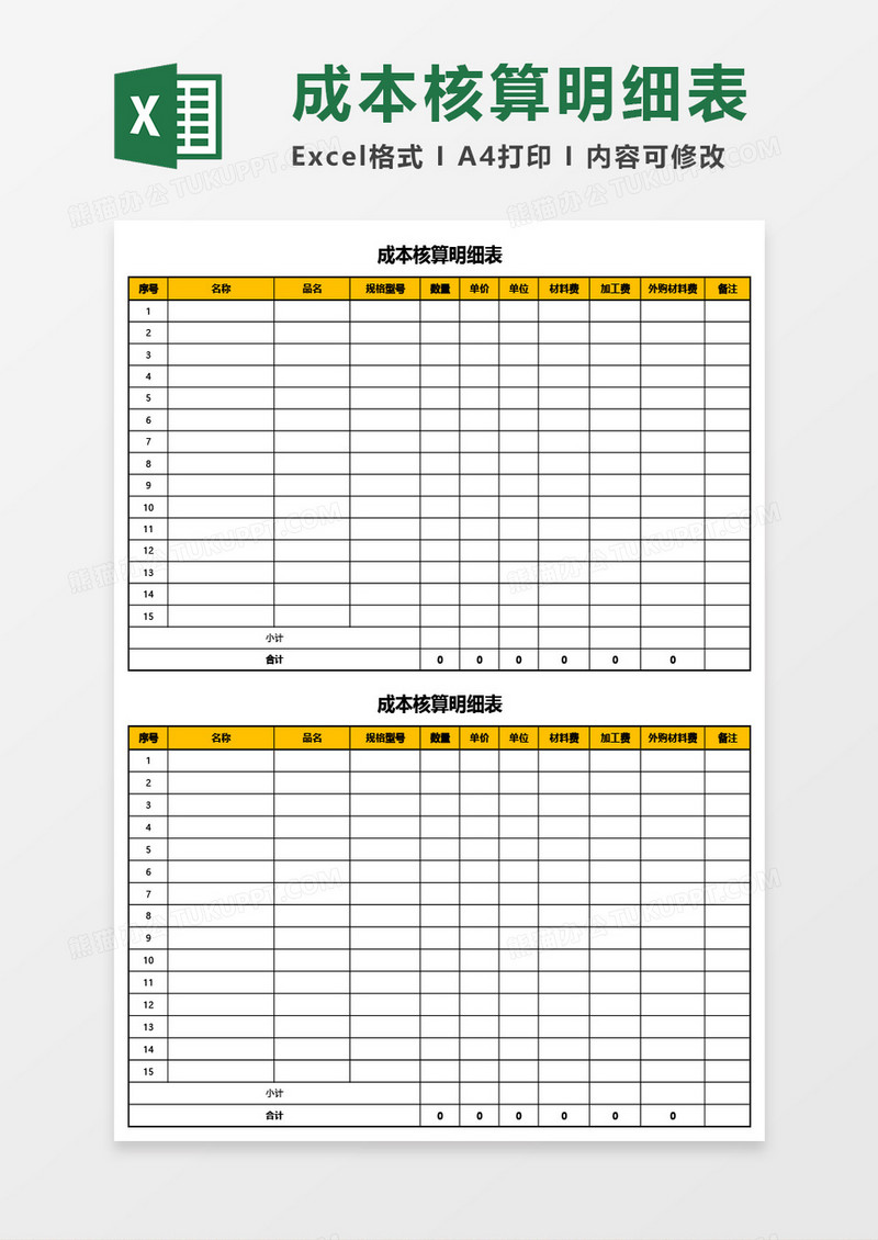 成本核算明细表Excel模板