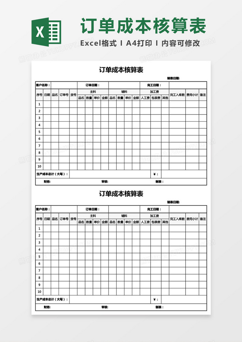 公司订单成本核算表Excel模板