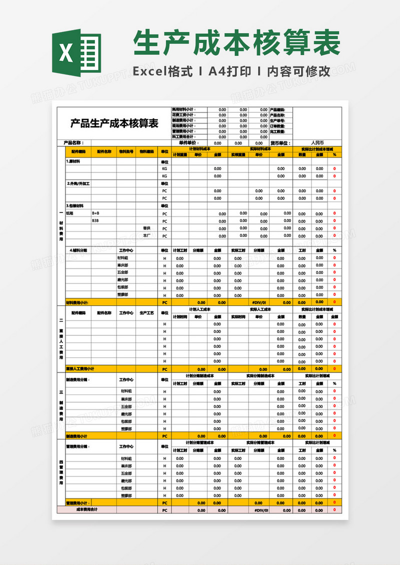 产品生产成本核算表Excel模板