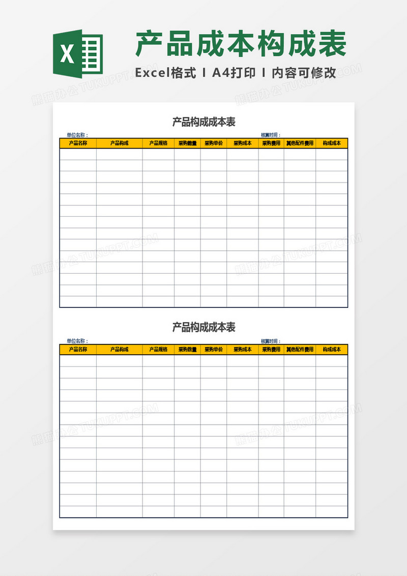 生产产品构成成本表Excel模板