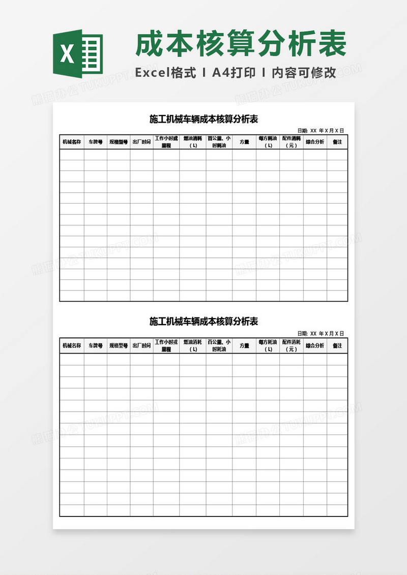 实用施工机械车辆成本核算分析表Excel模板