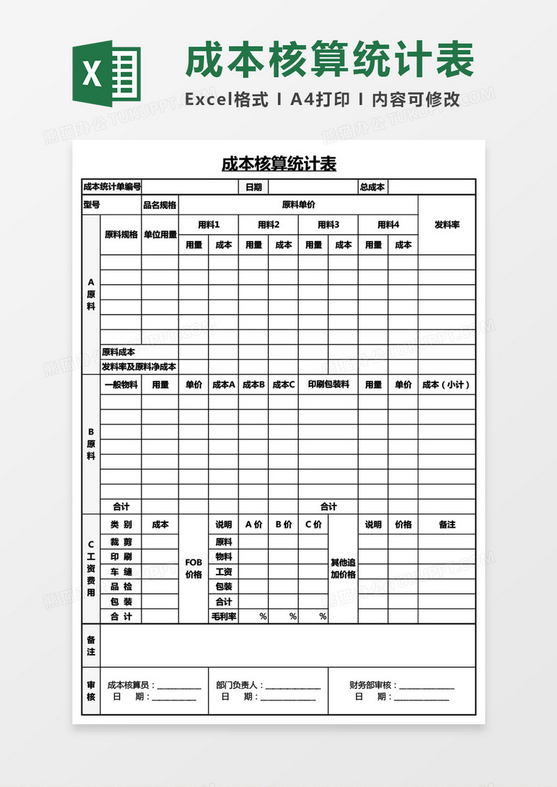 成本核算统计表Excel模板