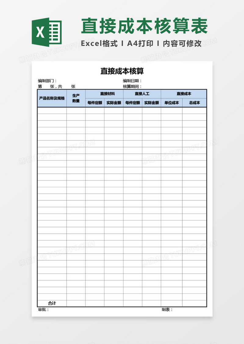 产品直接成本核算表Excel模板