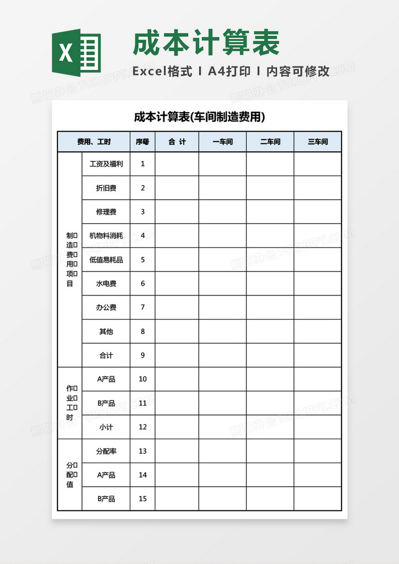 车间制造费用成本计算表Excel模板