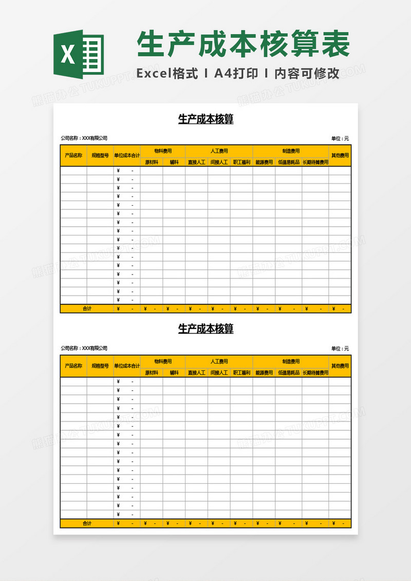 生产成本核算表Excel模板