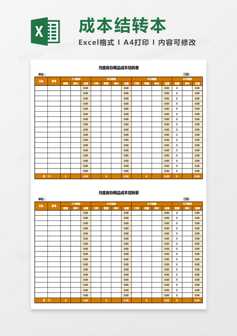 月度库存商品成本结转表Excel模板