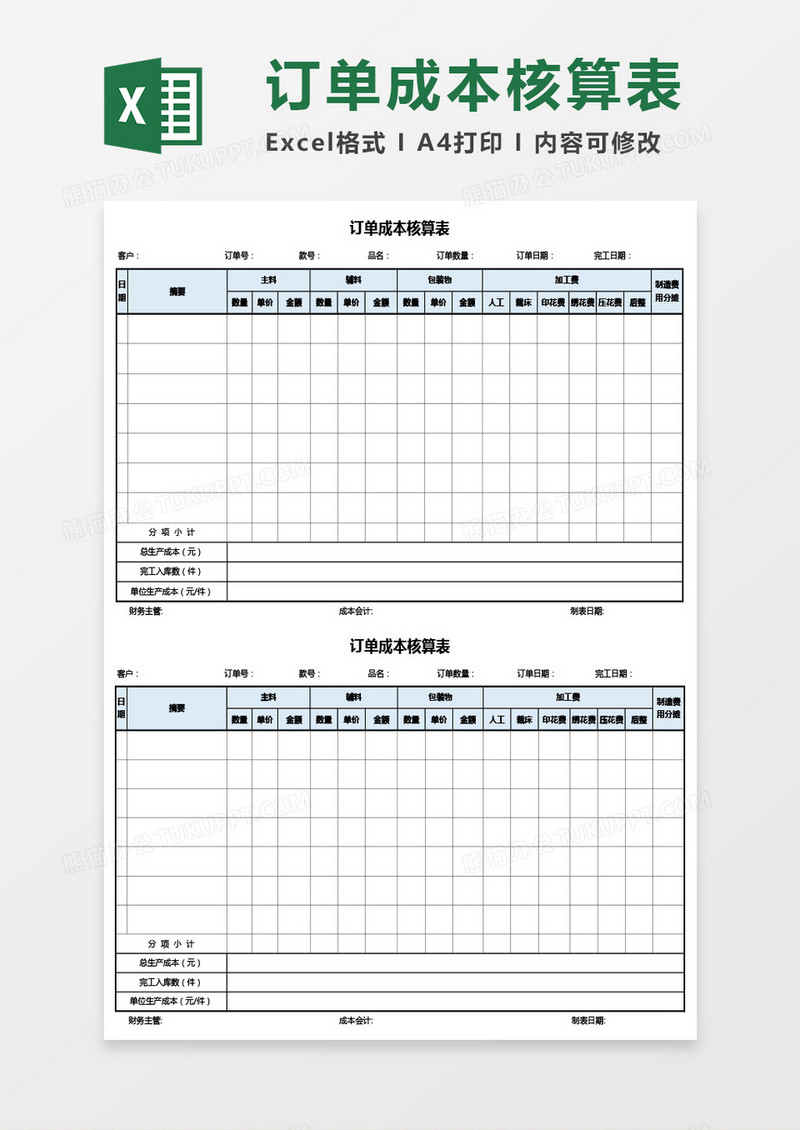 公司产品订单成本核算表Excel模板