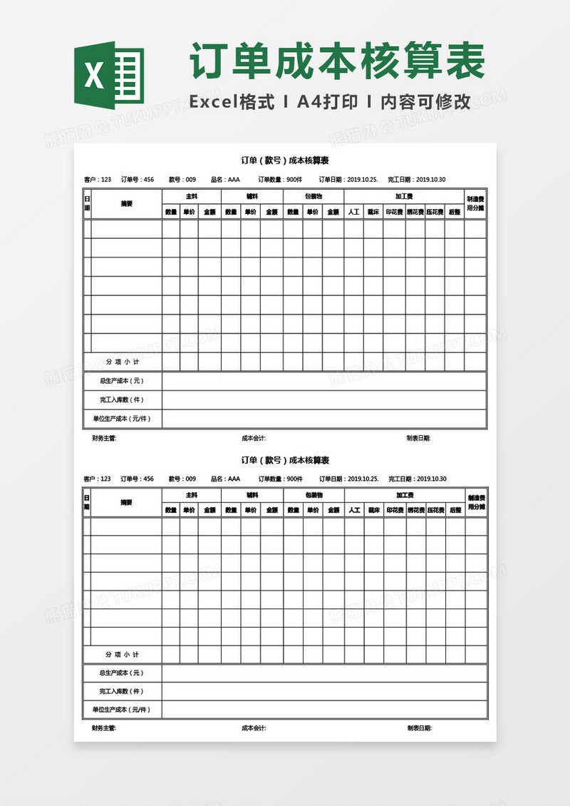 订单（款号）成本核算表Excel模板