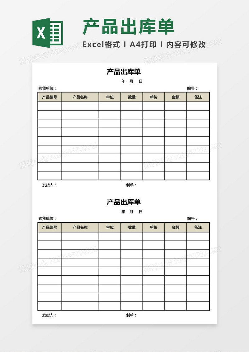 通用版产品出库单Excel模板