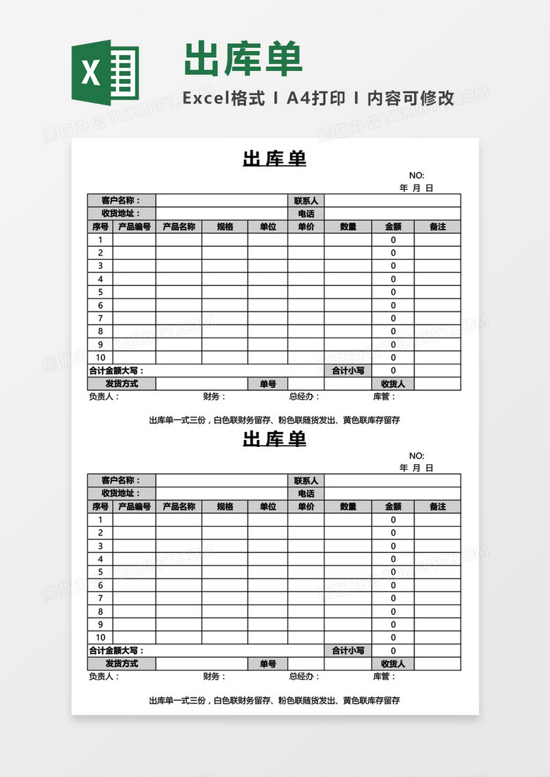 实用简版出库单Excel模板