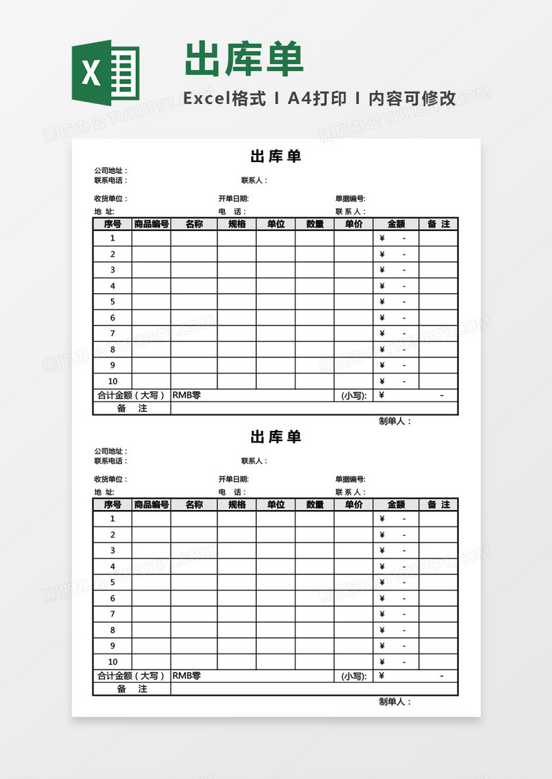 出库单通用版Excel模板