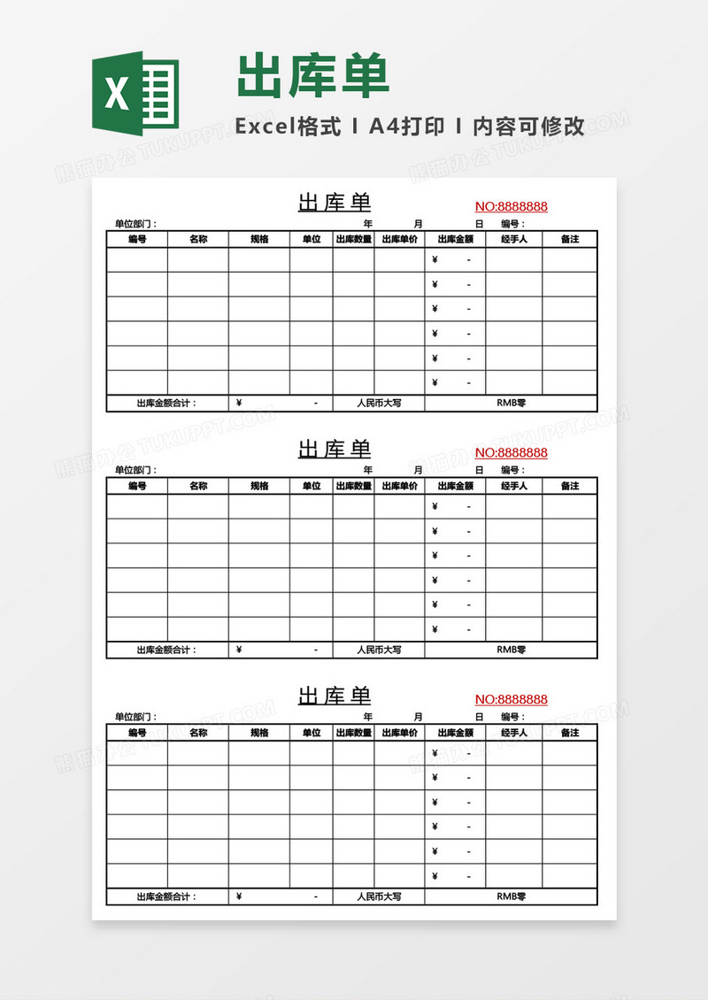 三联式出库单Excel模板