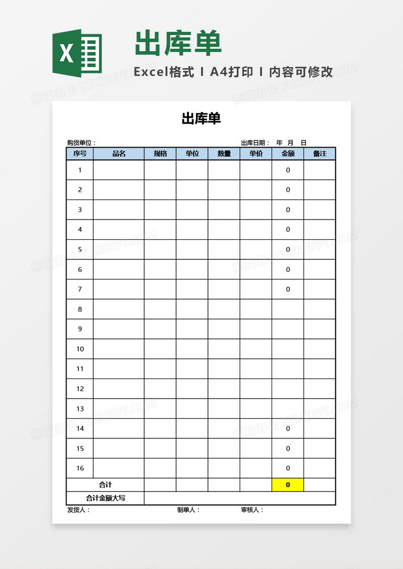 简洁通用出库单Excel模板