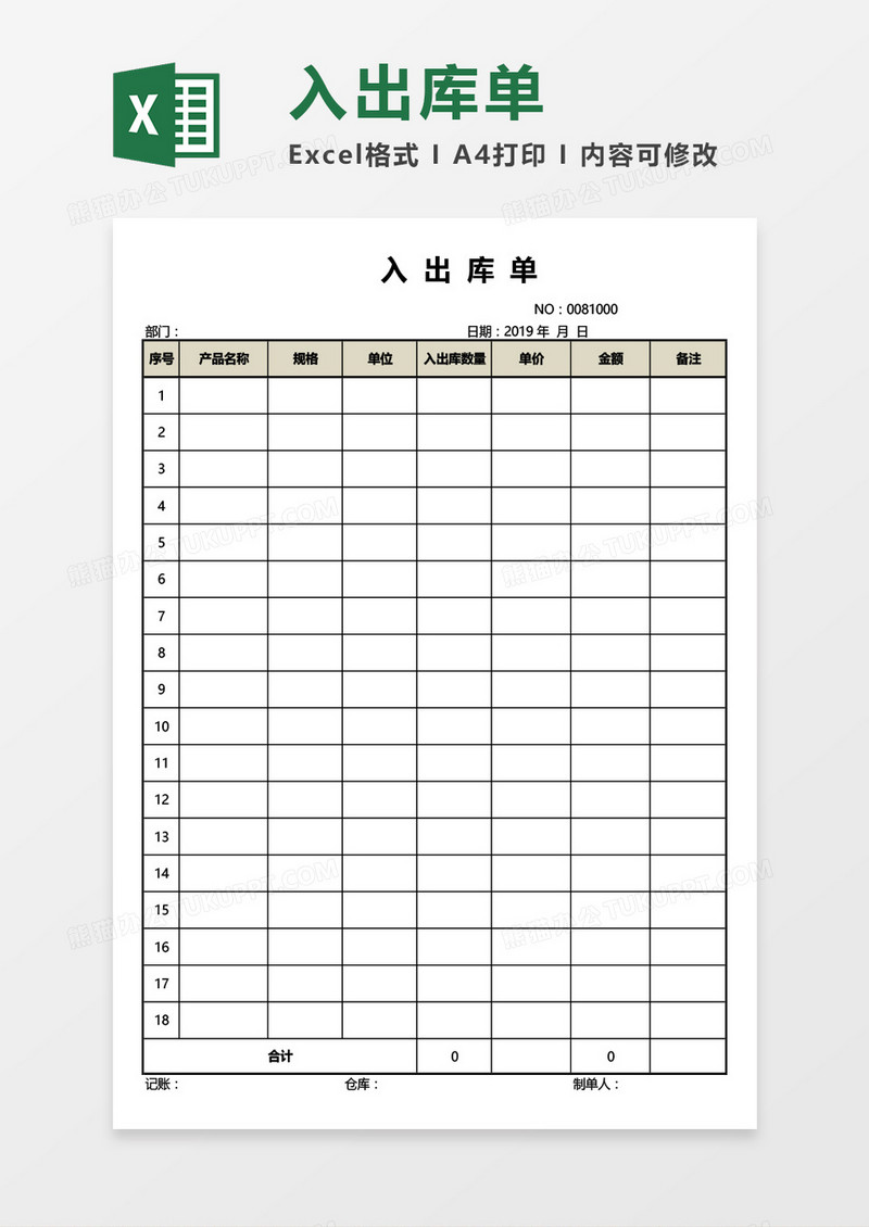 实用公司入出库单Excel模板