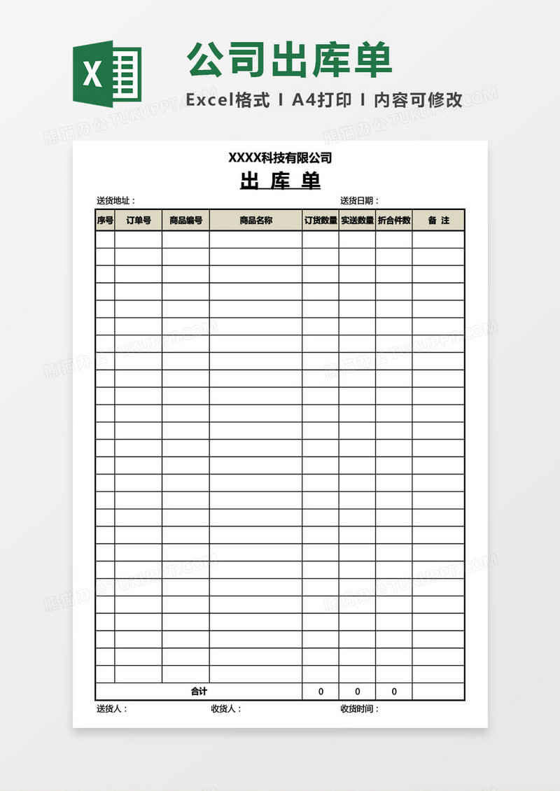 通用公司产品出库单Excel模板