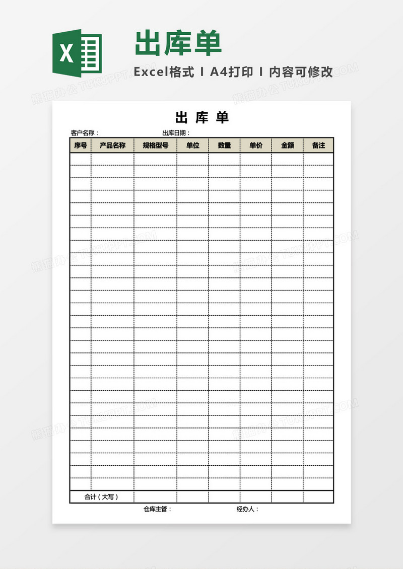 实用商品出库单Excel模板